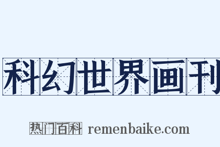 科幻世界画刊是什么意思的图片